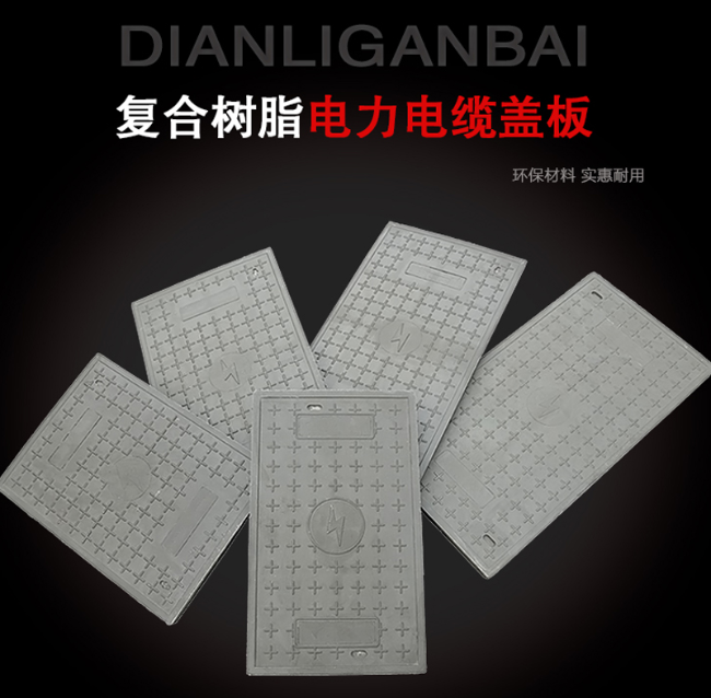 本号镇树脂复合电力盖板展示